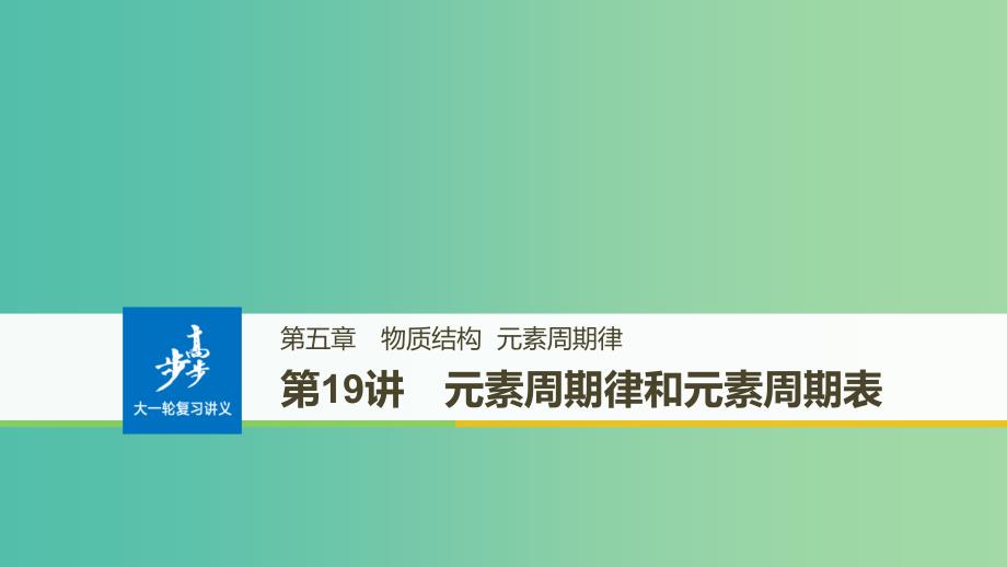 高考化学大一轮学考复习考点突破第五章第19讲元素周期律和元素周期表课件新人教版.ppt_第1页