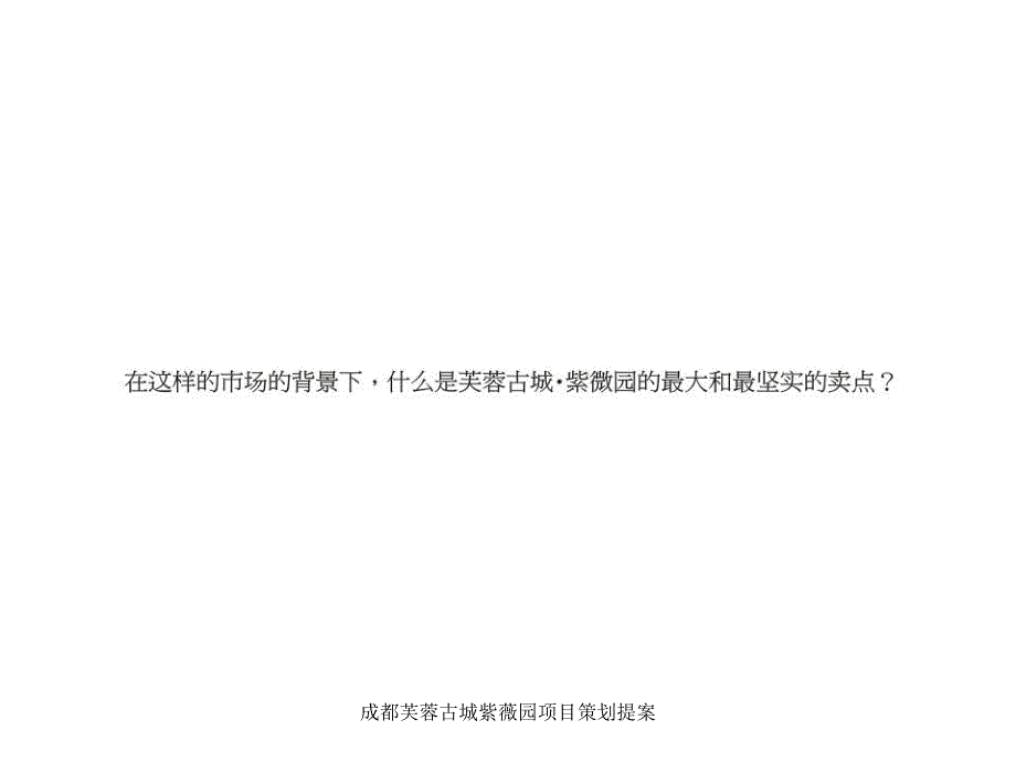 成都芙蓉古城紫薇园项目策划提案课件_第1页