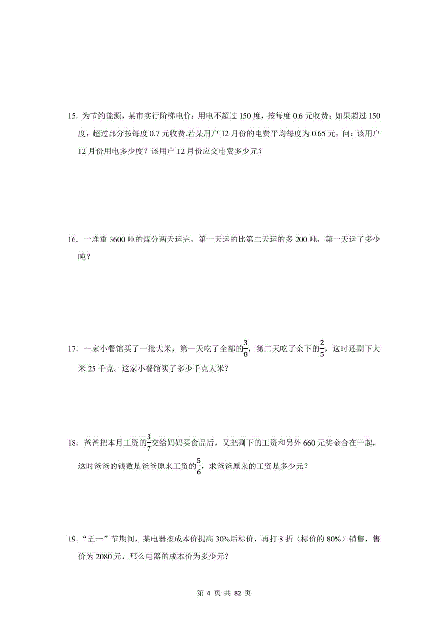 2021年江西省乐安县小升初数学应用题总复习（附答案）_第4页