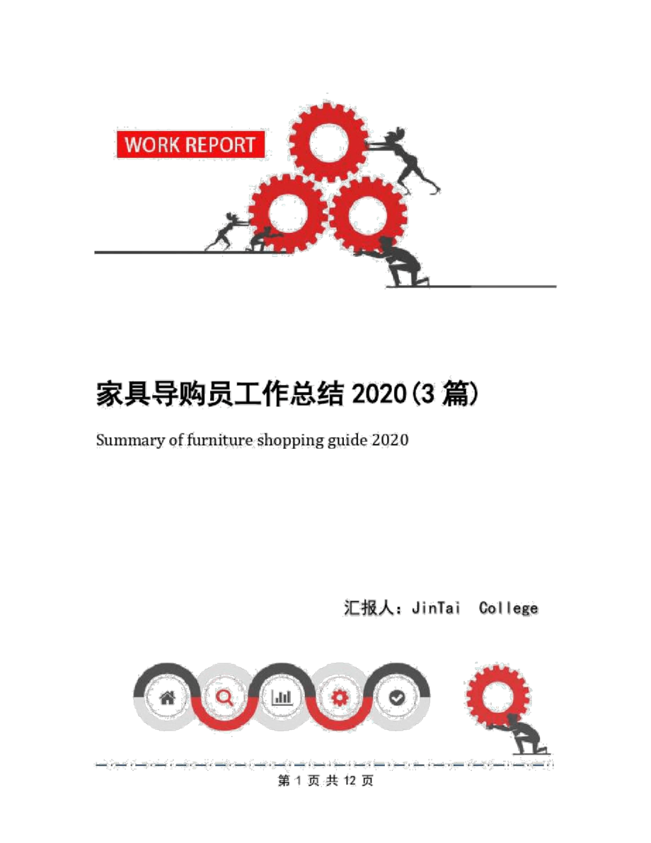 家具导购员工作总结2020(3篇)_第1页