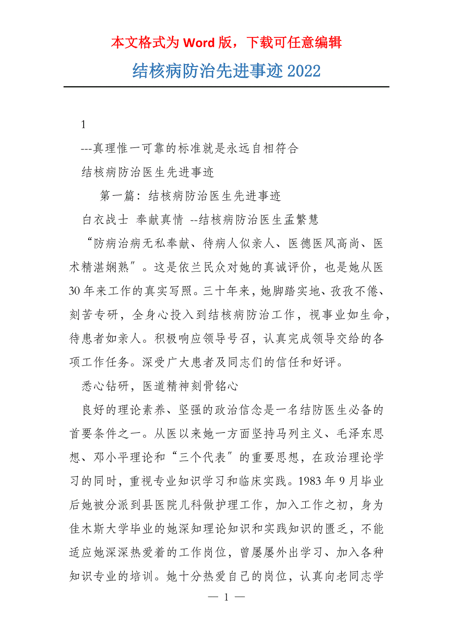 结核病防治先进事迹2022_第1页