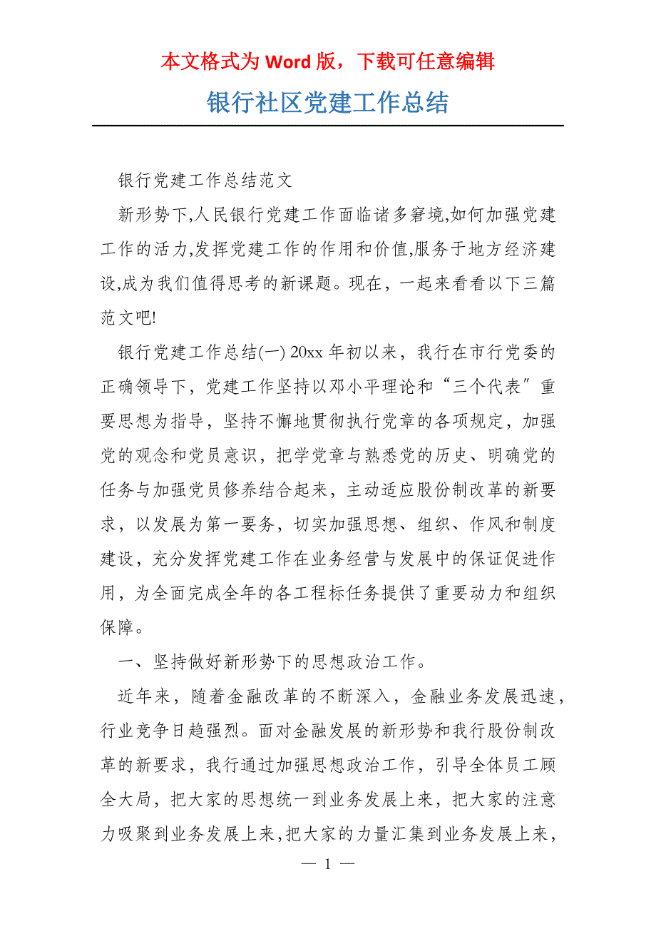 银行社区党建工作总结_第1页