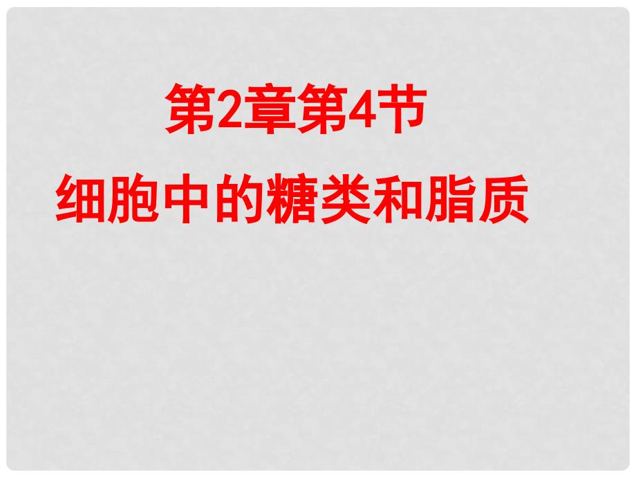 湖南省长沙市高中生物 2.4 细胞中的糖类和脂质课件（2）新人教版必修1_第1页