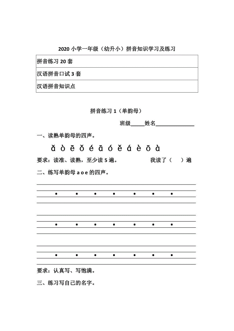 2020秋小学一年级上册（幼升小）拼音知识学习及练习_第1页