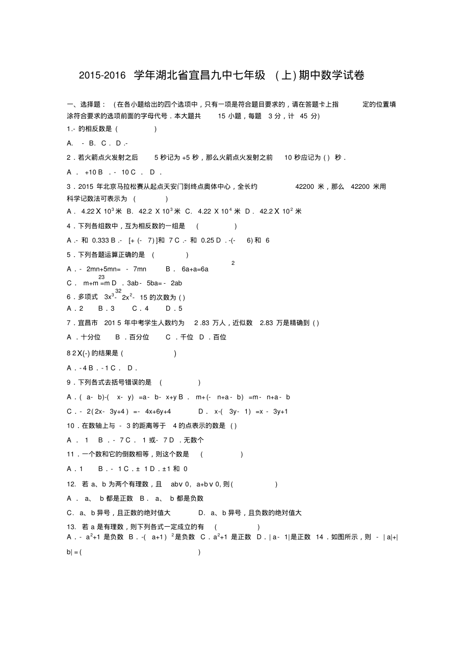 宜昌九中2015-2016学年七年级上期中数学试卷含答案解析(新课标人教版小学七年级上数学试卷)_第1页