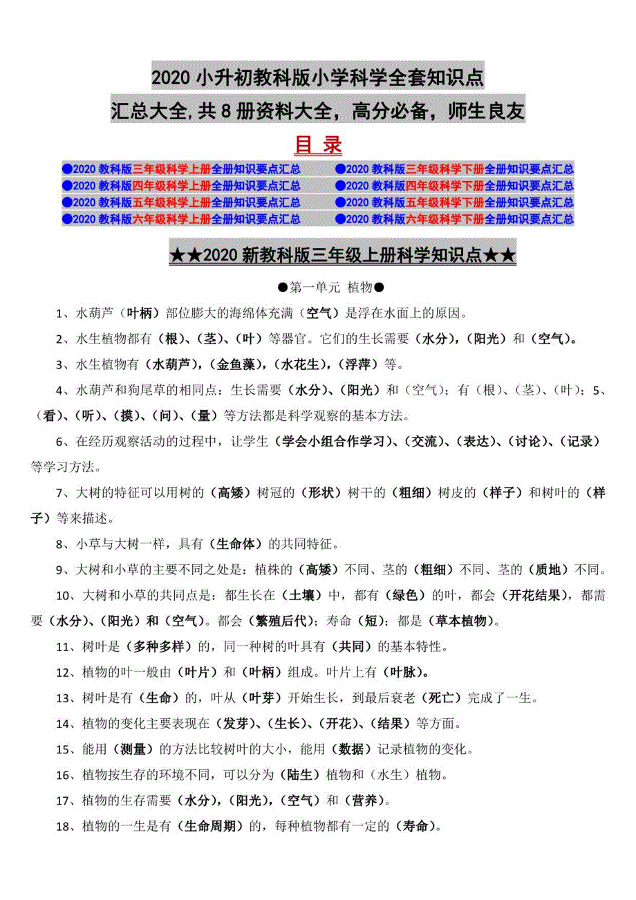 2020小升初教科版小学科学知识点汇总大全共6册资料大全高分必备师生良友_第1页