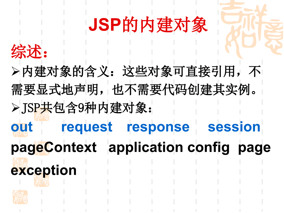 JSP的内建对象_第1页