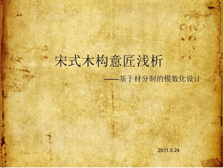 《宋代木构意匠浅析》PPT课件.ppt_第1页