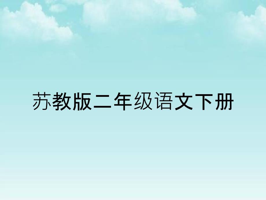 苏教版二年级语文下册_第1页