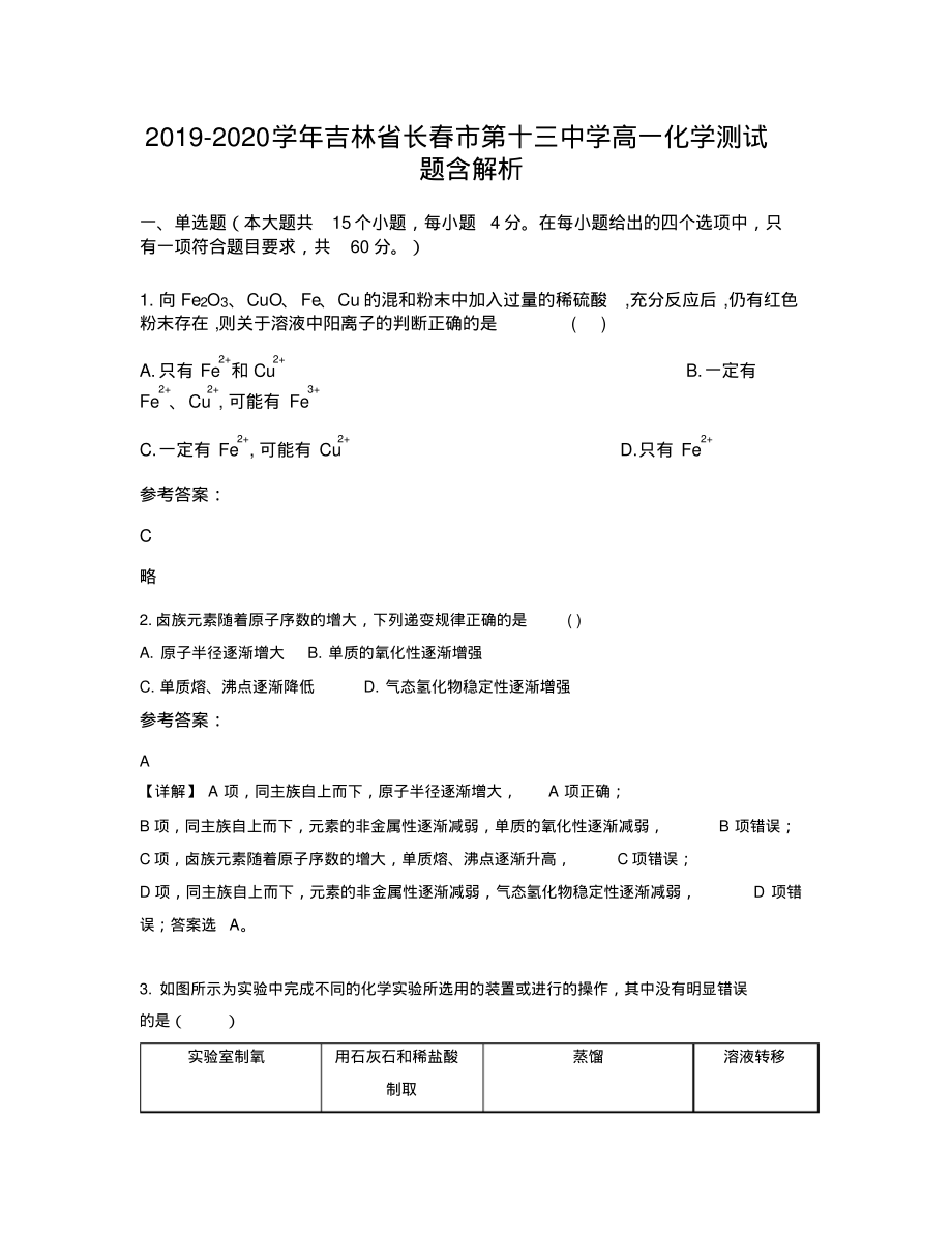 2019-2020学年吉林省长春市第十三中学高一化学测试题含解析_第1页