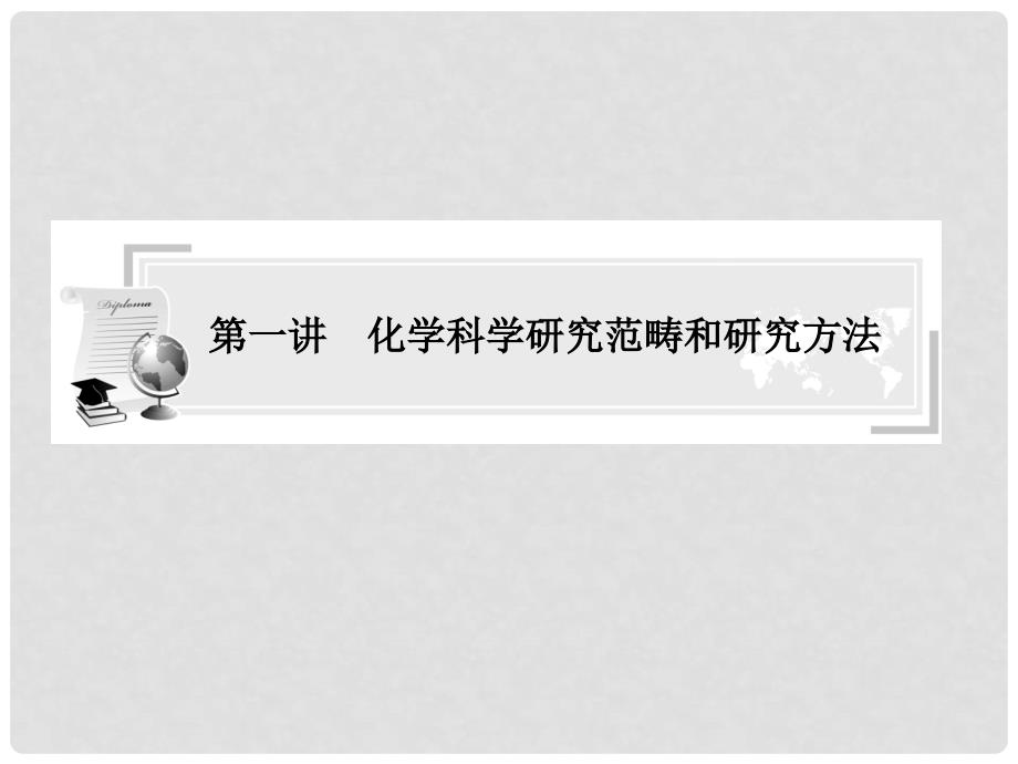 高中化学 第一讲 化学科学研究范畴和研究方法专题指导课件_第1页