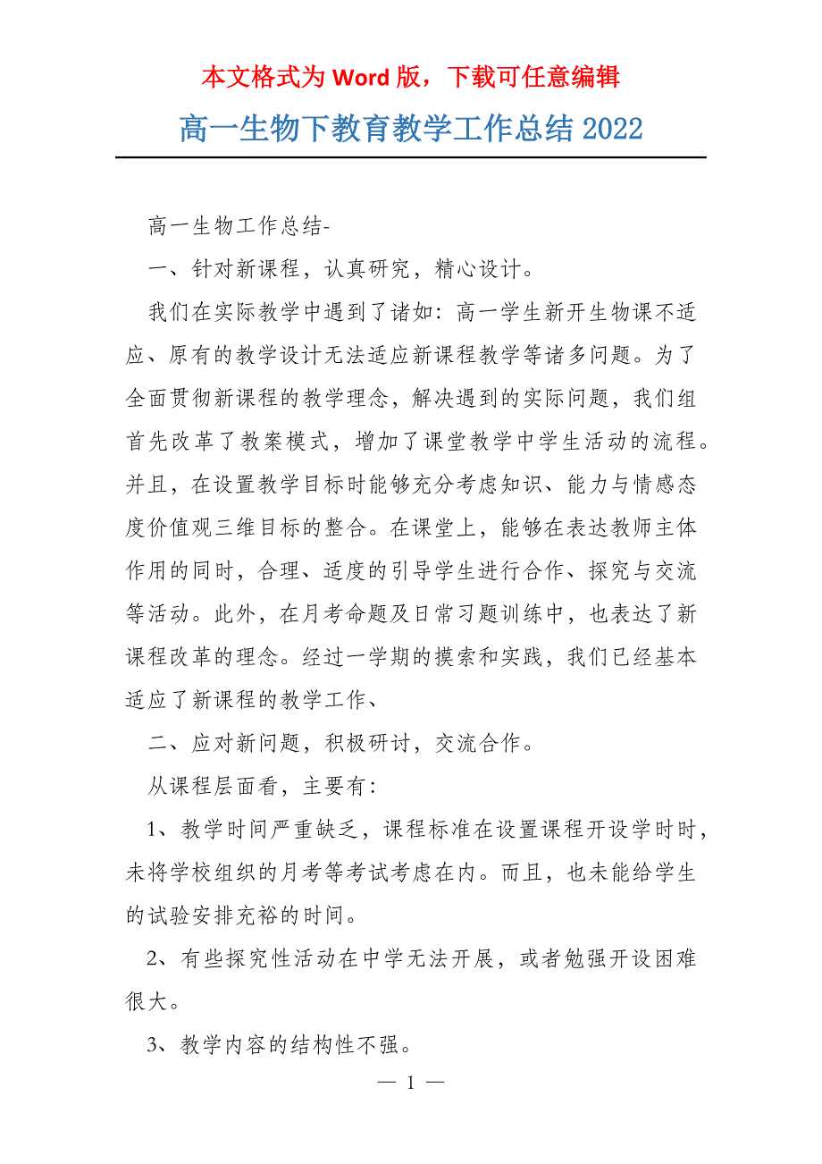 高一生物下教育教学工作总结2022_第1页