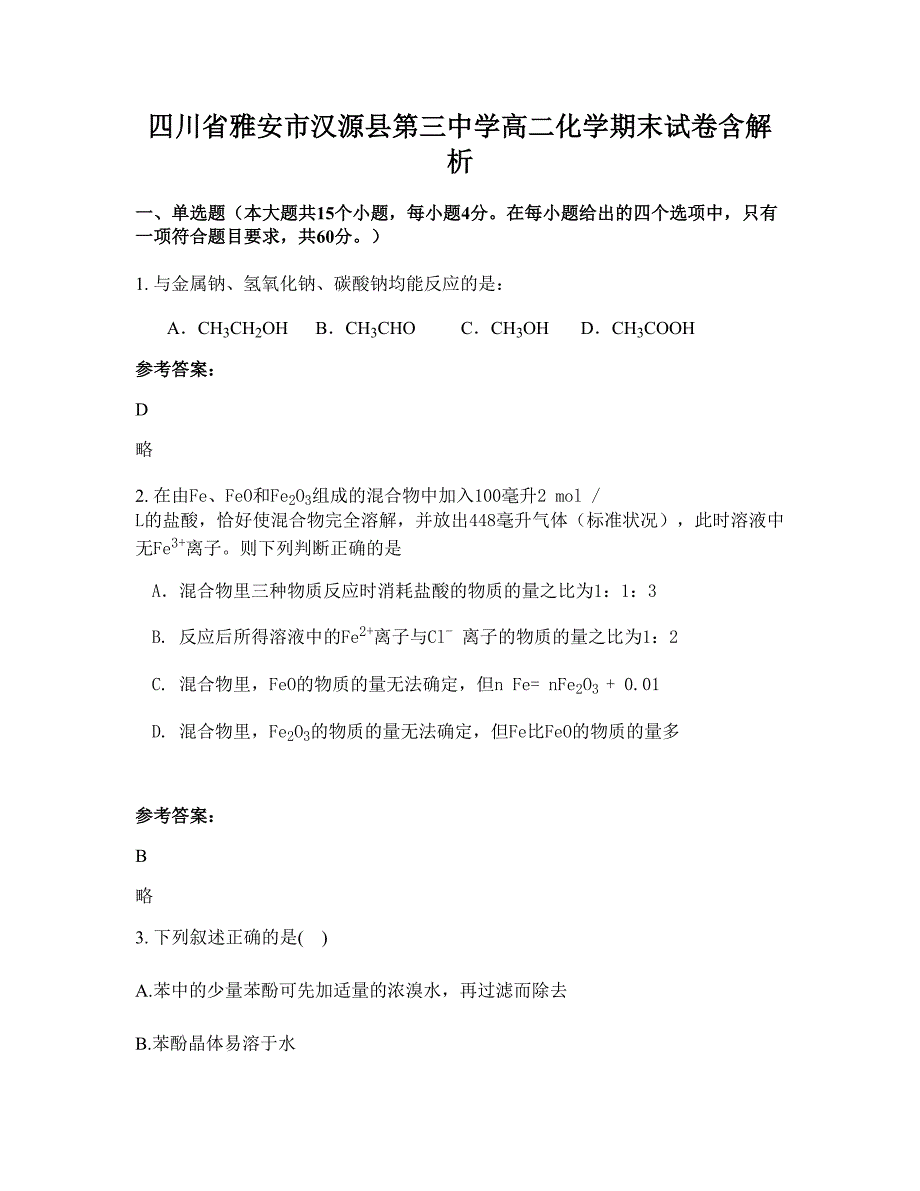 四川省雅安市汉源县第三中学高二化学期末试卷含解析_第1页