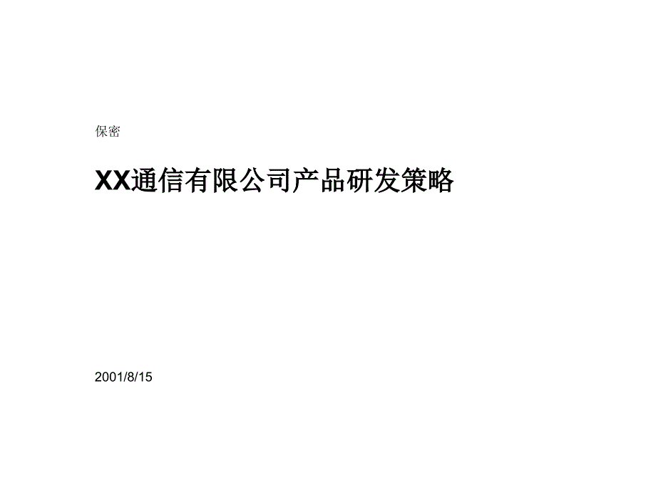 XX通信有限公司产品研发策略.ppt_第1页