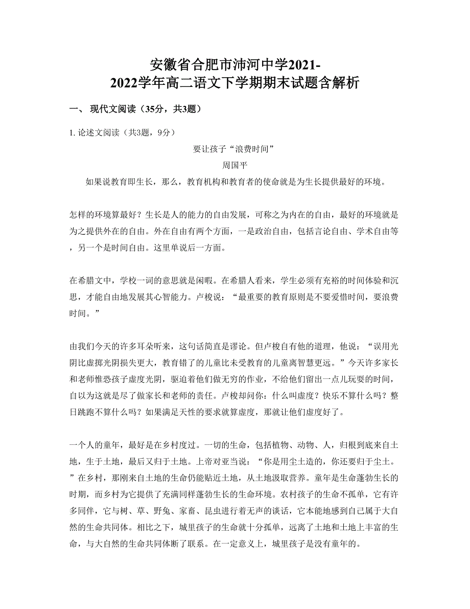 安徽省合肥市沛河中学2021-2022学年高二语文下学期期末试题含解析_第1页