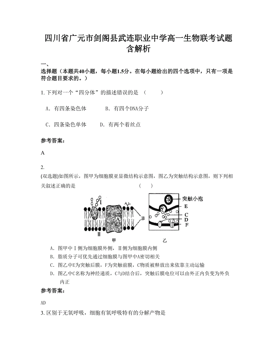 四川省广元市剑阁县武连职业中学高一生物联考试题含解析_第1页