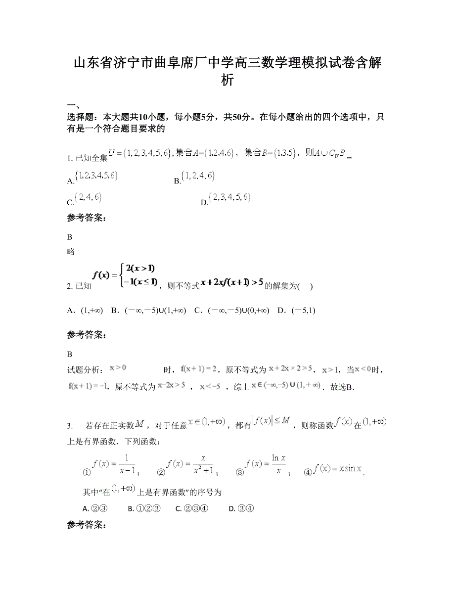 山东省济宁市曲阜席厂中学高三数学理模拟试卷含解析_第1页