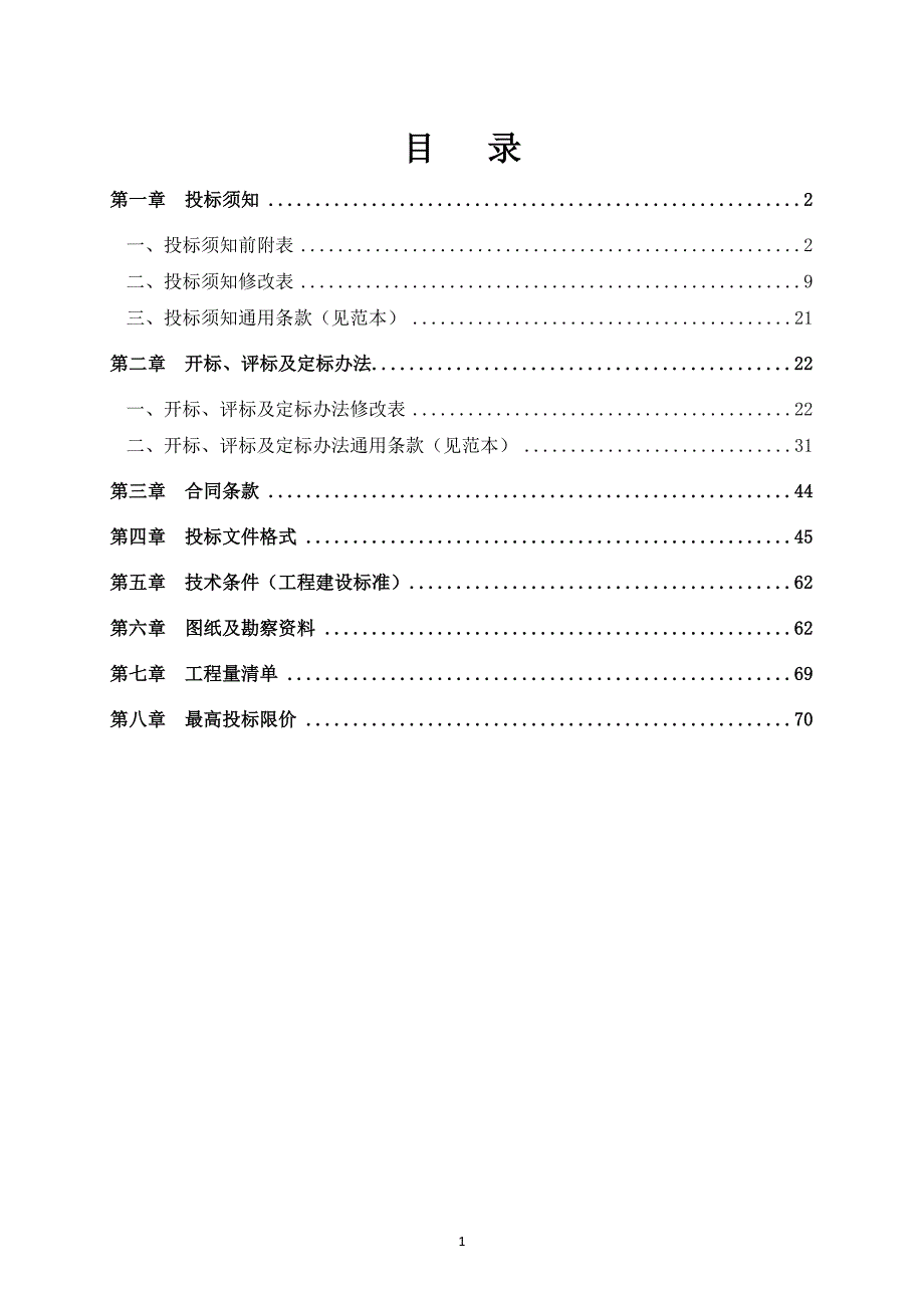 保障性住房项目精装修工程施工专业承包招标文件_第2页