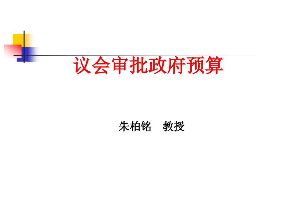 副题7议会审批政府预算14-4-9课件_第1页