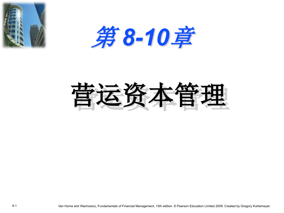 8-10营运资本管理课件_第1页