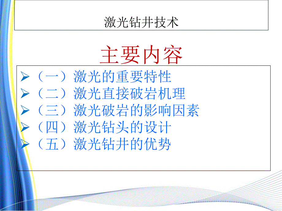 激光钻井技术教学课件PPT_第1页