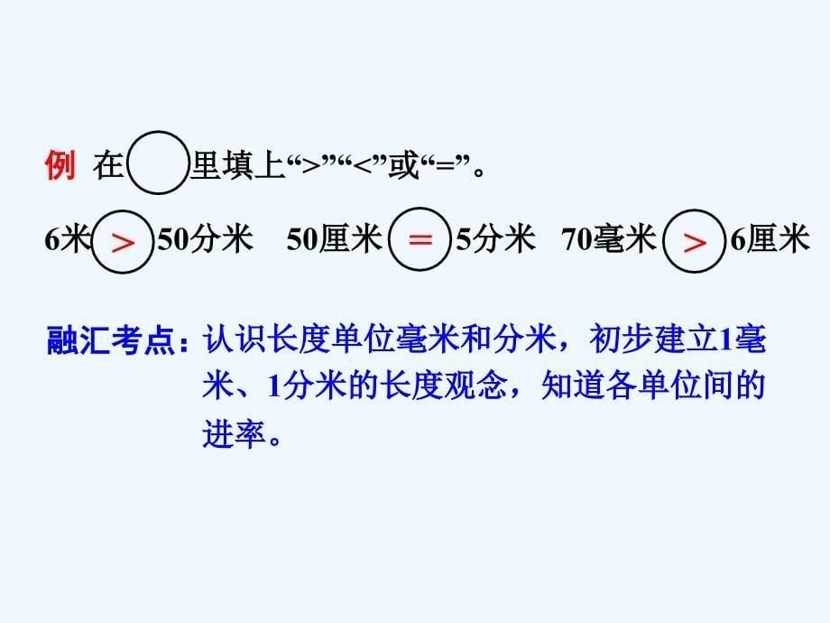 二年级下册数学课件-九 期末复习第4课时 分米和毫米｜苏教版（202X年秋） (共10张PPT)_第5页