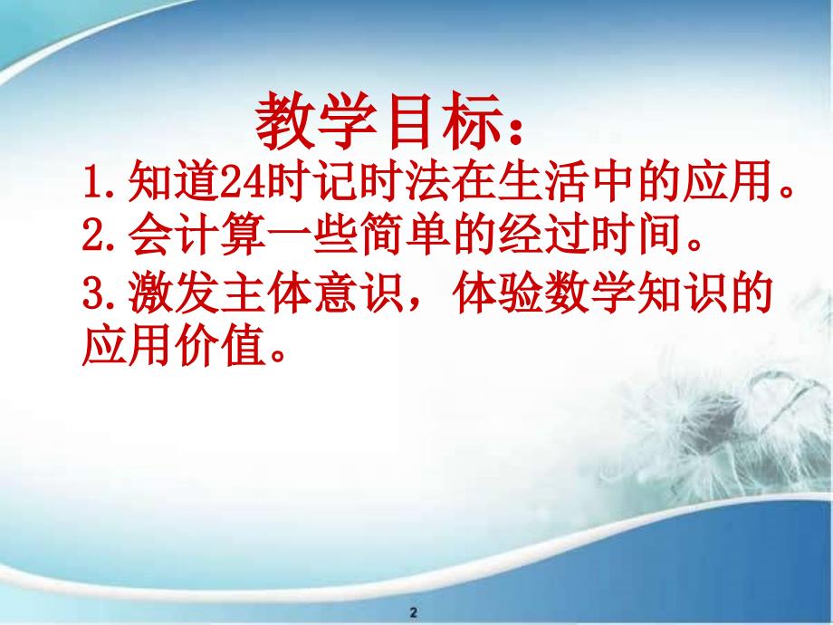 三年级数学下册计算经过时间2课件冀教版课件_第2页