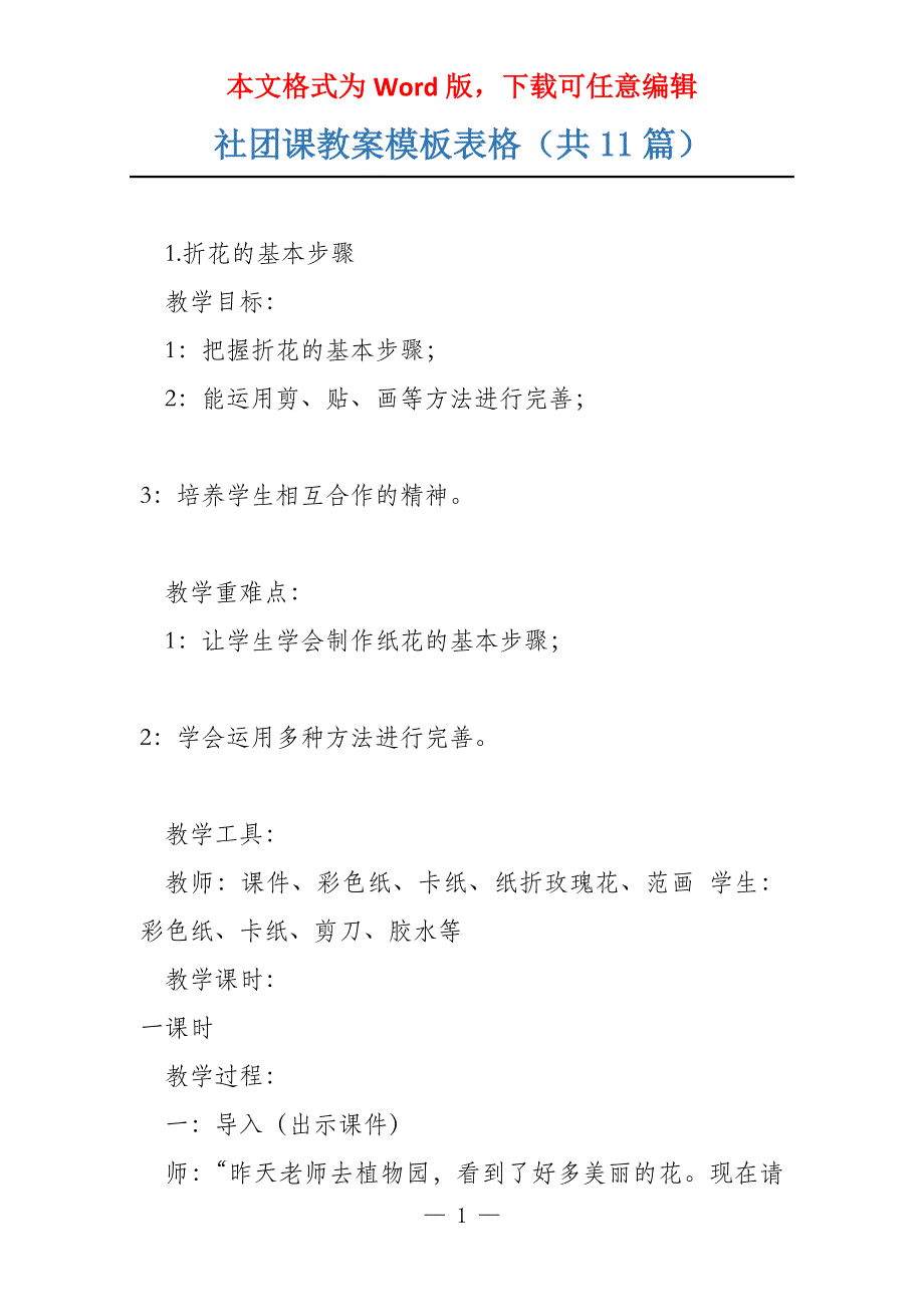 社团课教案模板表格（共11篇）_第1页