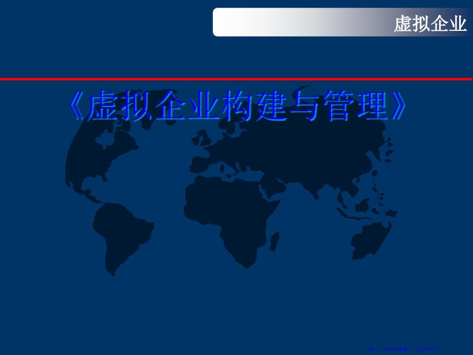 虚拟企业的基本概念(113页PPT)_第1页