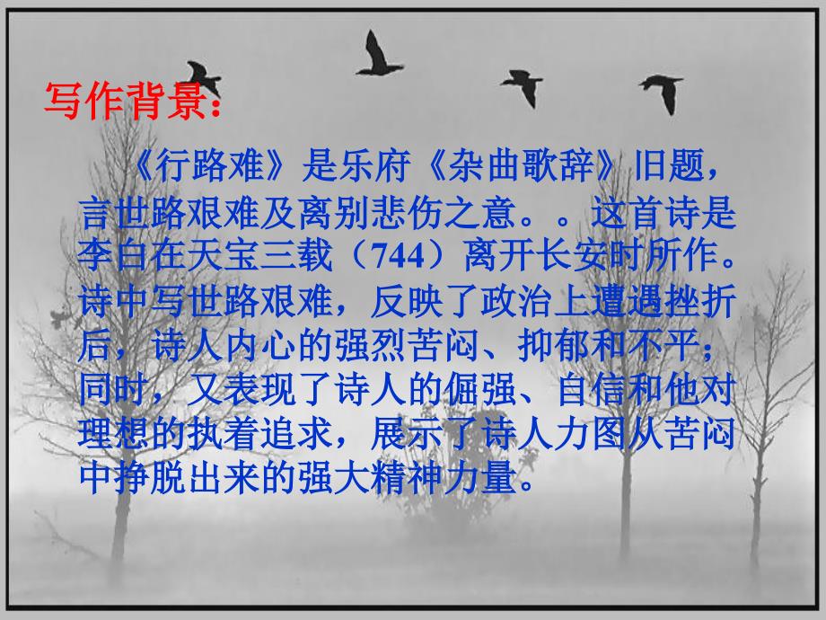 行路难、春望、茅屋为秋风所破歌、酬乐天扬州初逢席上见赠实用课件.ppt_第2页
