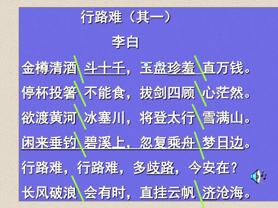 行路难、春望、茅屋为秋风所破歌、酬乐天扬州初逢席上见赠实用课件.ppt_第3页