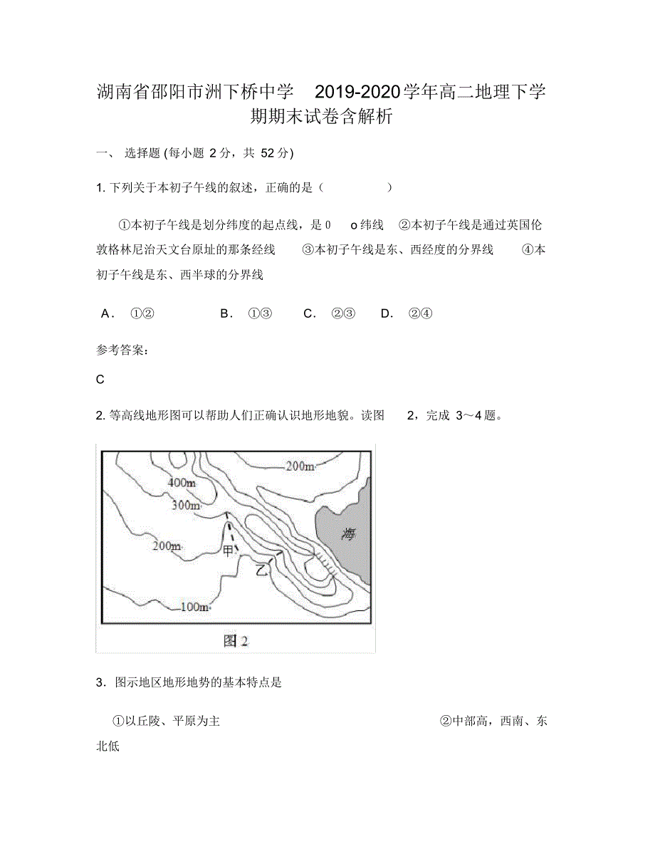 湖南省邵阳市洲下桥中学2019-2020学年高二地理下学期期末试卷含解析_第1页