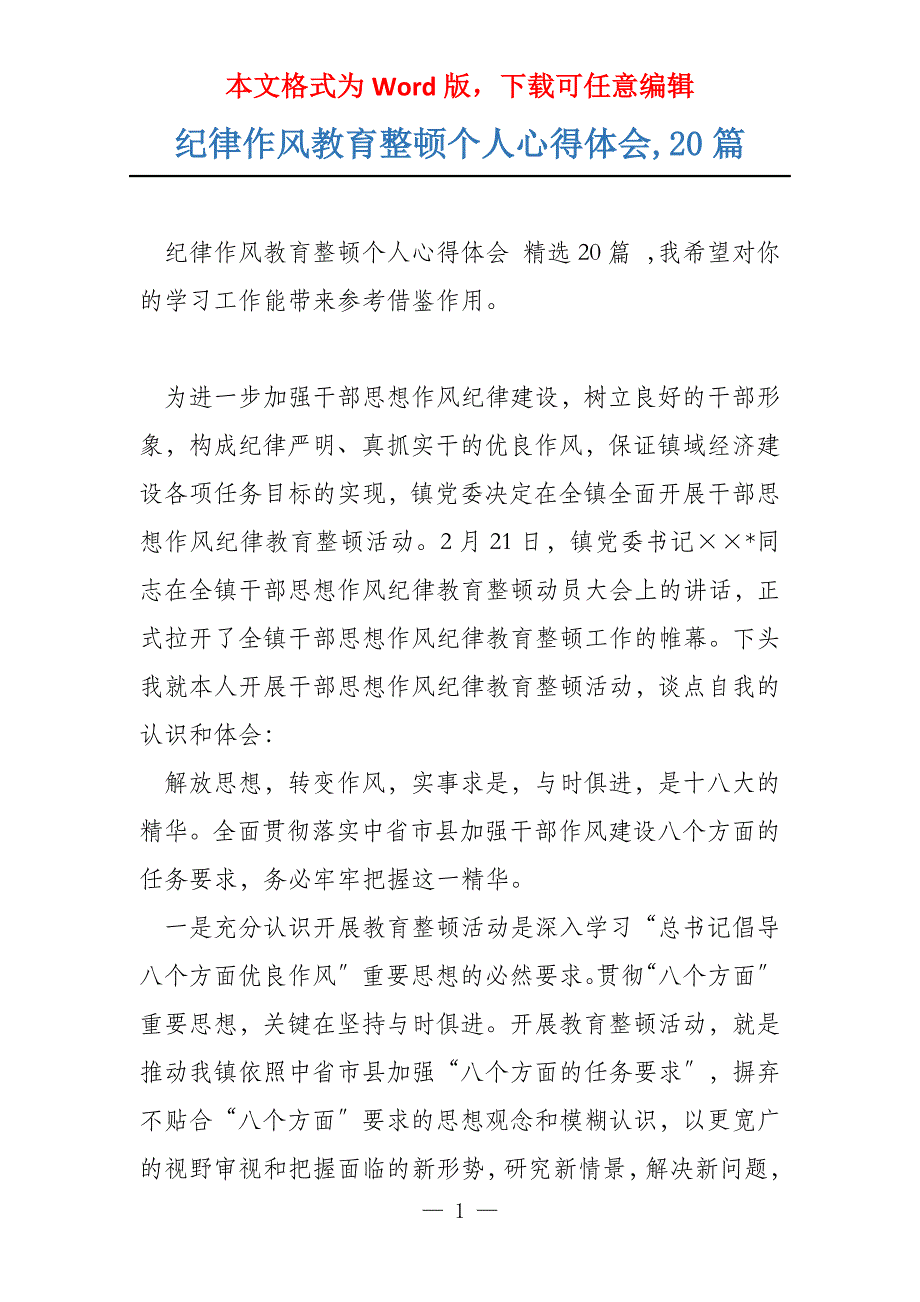 纪律作风教育整顿个人心得体会,20篇_第1页