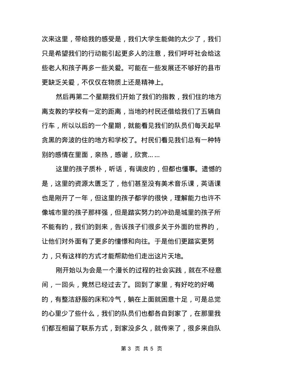 暑期三下乡社会实践总结三下乡社会实践个人总结_第3页