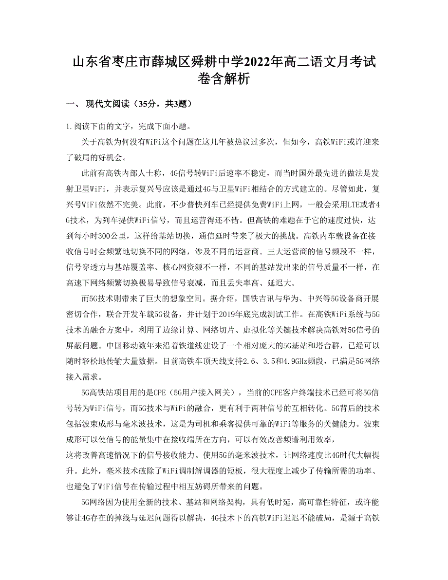 山东省枣庄市薛城区舜耕中学2022年高二语文月考试卷含解析_第1页