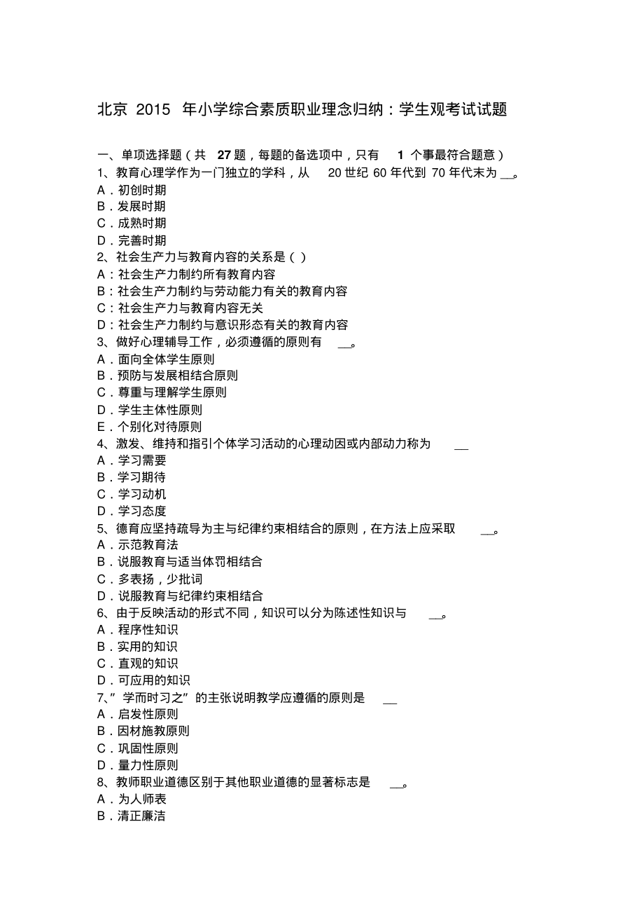北京2015年小学综合素质职业理念归纳：学生观考试试题_第1页