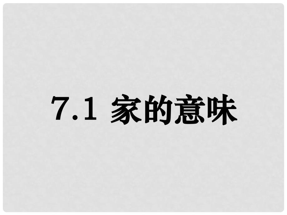 七年级道德与法治上册 第三单元 师长情谊 第七课 亲情之爱 第1框《家的意味》课件 新人教版_第1页