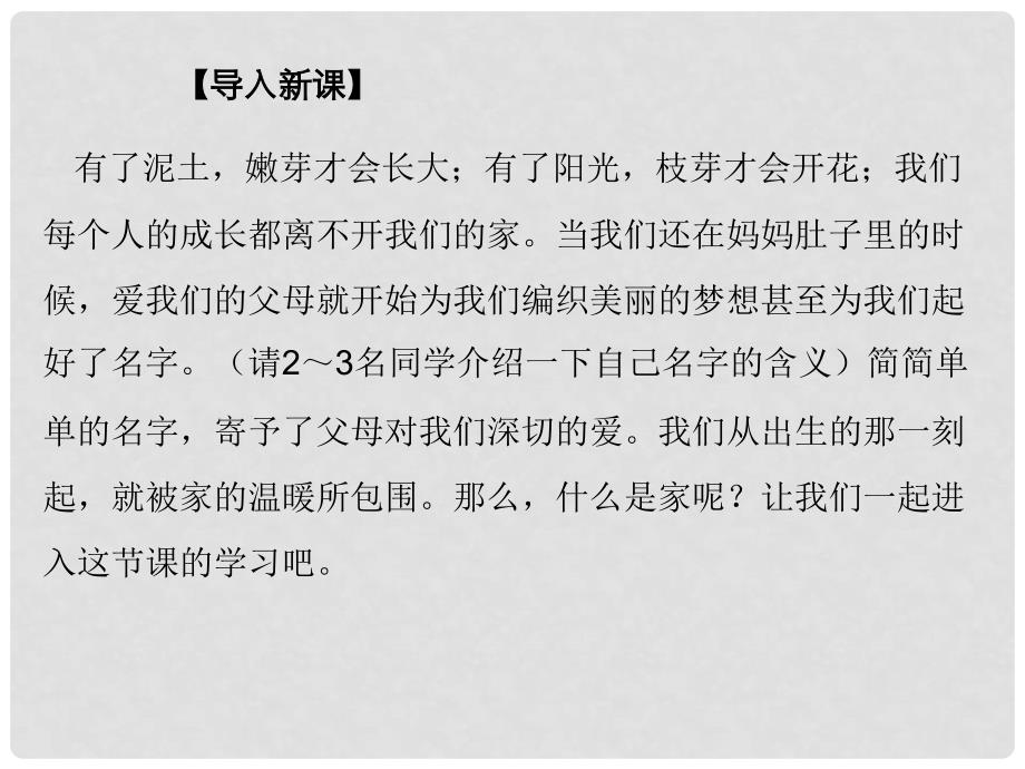 七年级道德与法治上册 第三单元 师长情谊 第七课 亲情之爱 第1框《家的意味》课件 新人教版_第2页