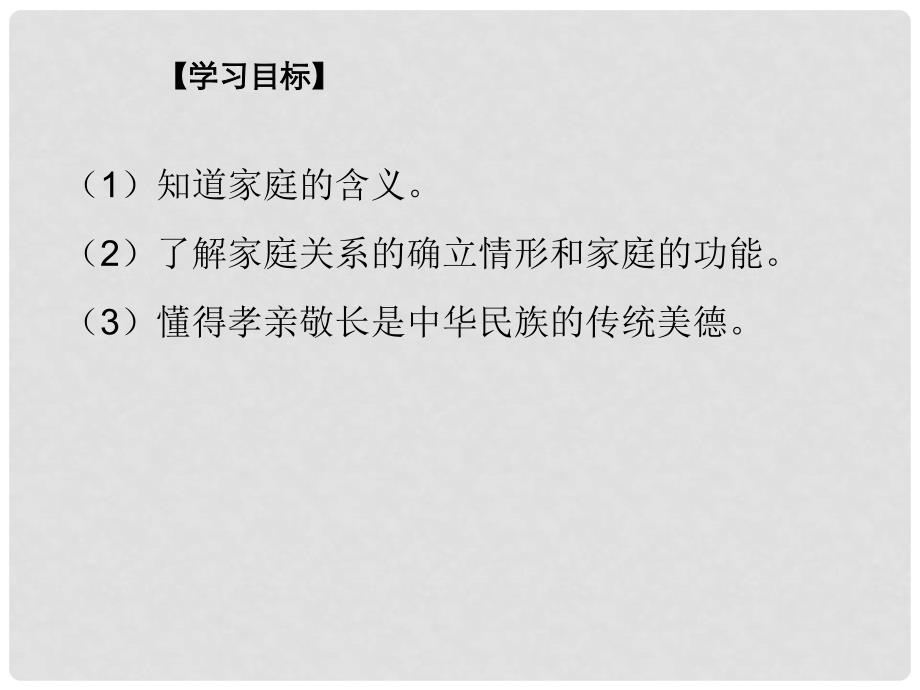 七年级道德与法治上册 第三单元 师长情谊 第七课 亲情之爱 第1框《家的意味》课件 新人教版_第3页