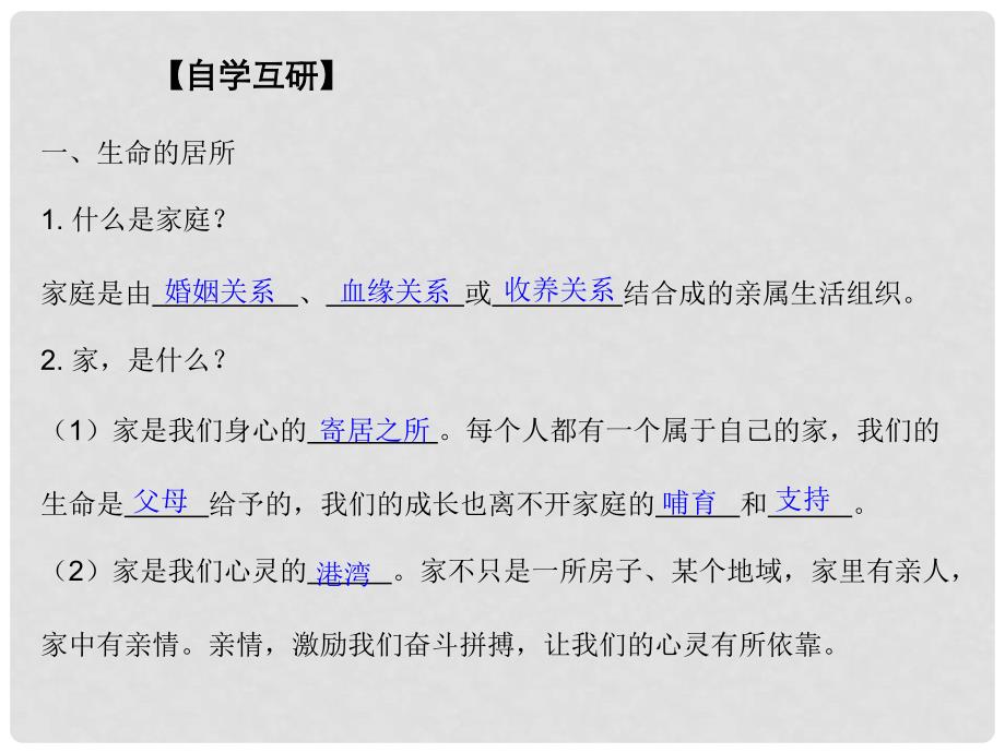 七年级道德与法治上册 第三单元 师长情谊 第七课 亲情之爱 第1框《家的意味》课件 新人教版_第4页