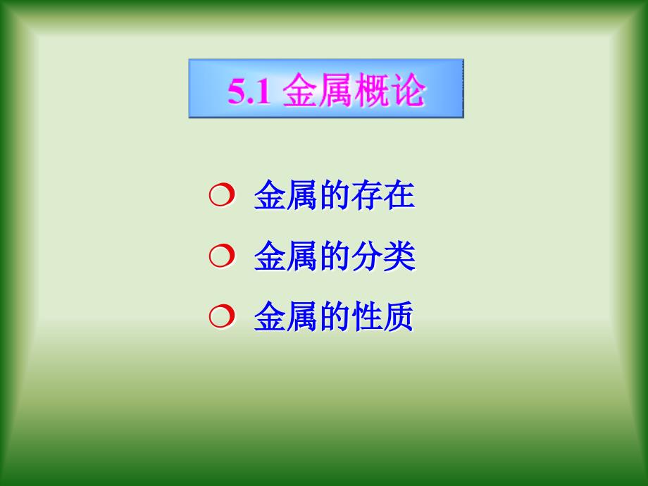 五章金属料化学_第3页