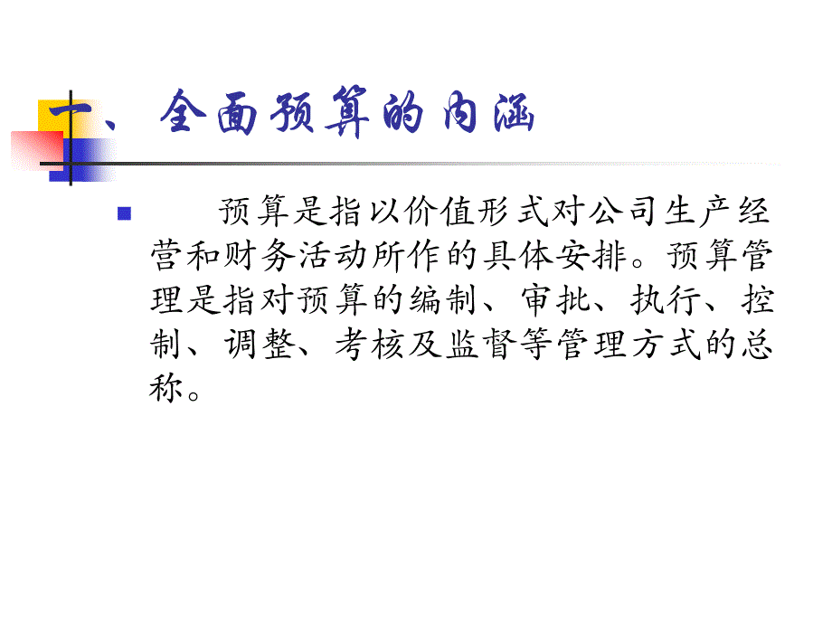 福建经济管理干部学院全面预算管理课件_第2页