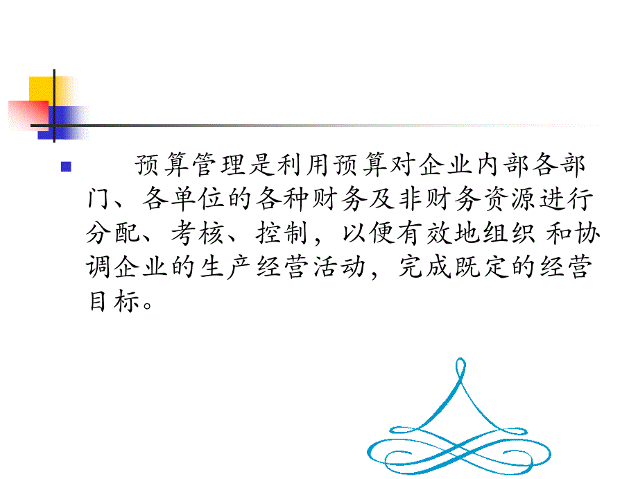 福建经济管理干部学院全面预算管理课件_第3页