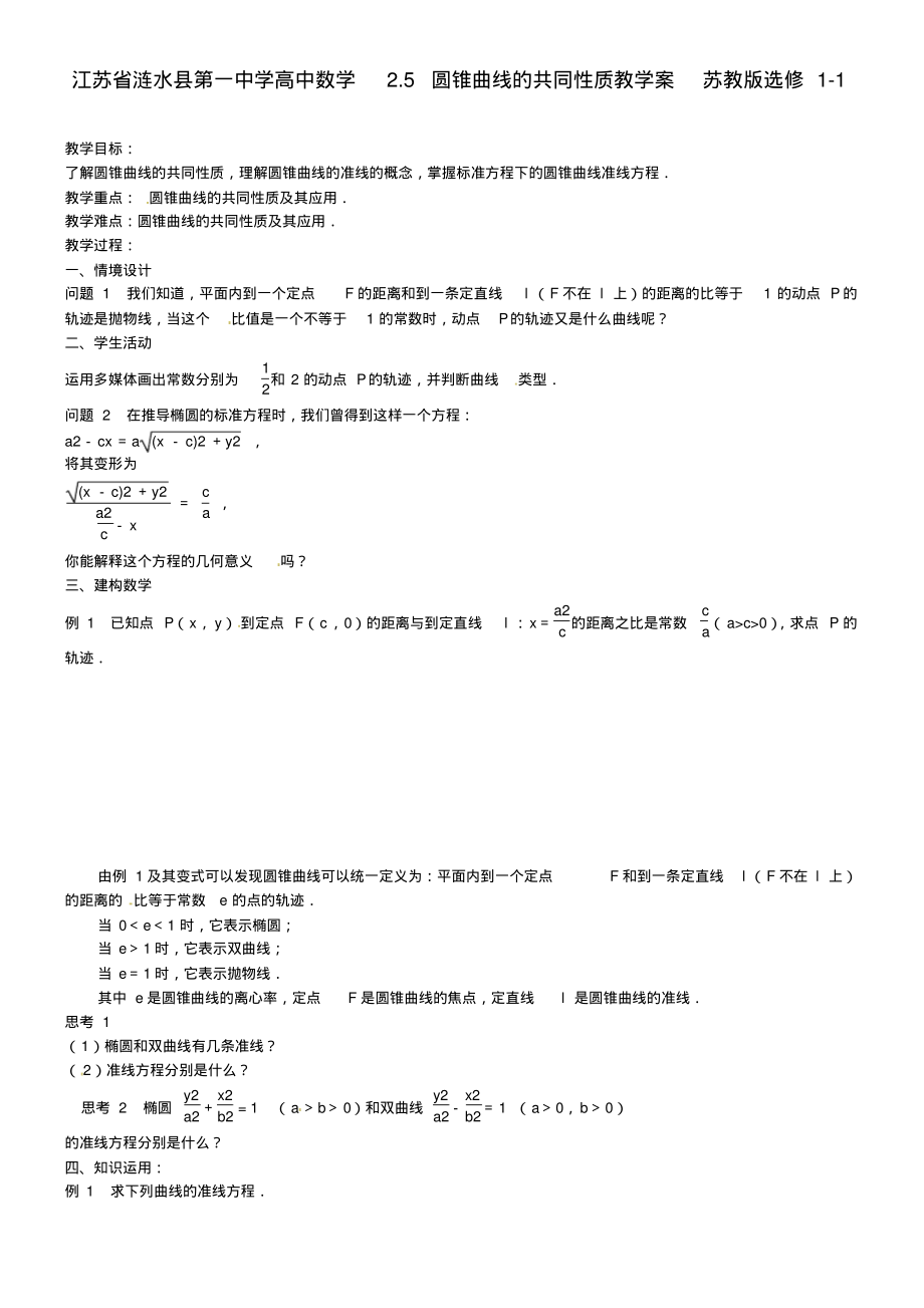 江苏省涟水县第一中学高中数学2.5圆锥曲线的共同性质教学案苏教版选修1-1_第1页