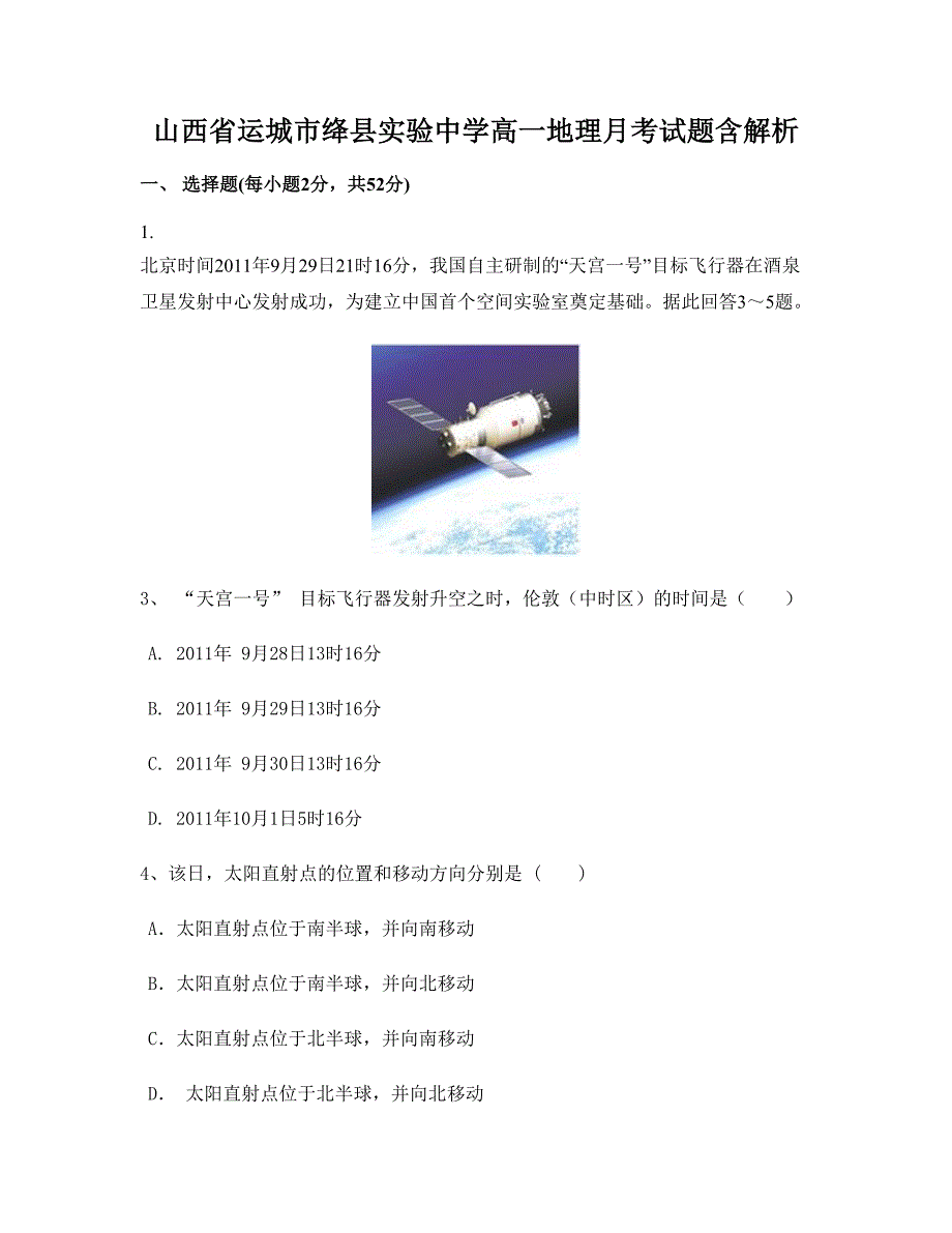 山西省运城市绛县实验中学高一地理月考试题含解析_第1页