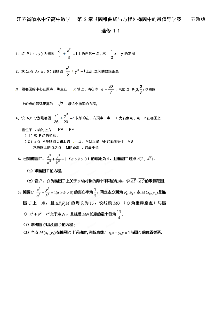 江苏省响水中学高中数学第2章《圆锥曲线与方程》椭圆中的最值导学案苏教版选修1-1_第1页