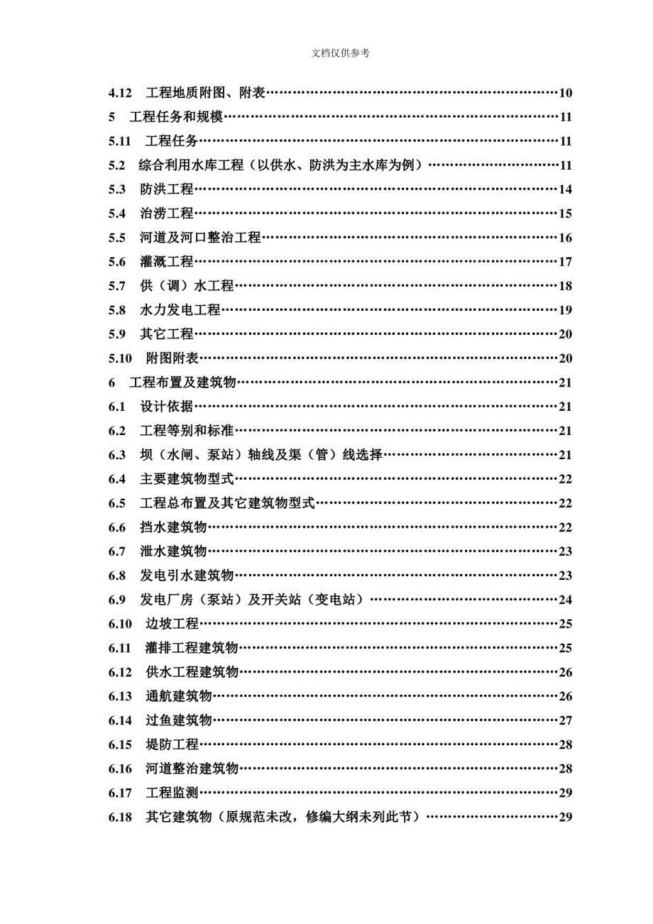 2020年水利水电工程初设计报告编程_第4页