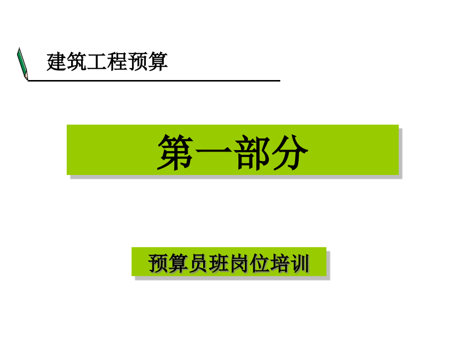 土建(安装)工程预算员岗位培训课件_第2页