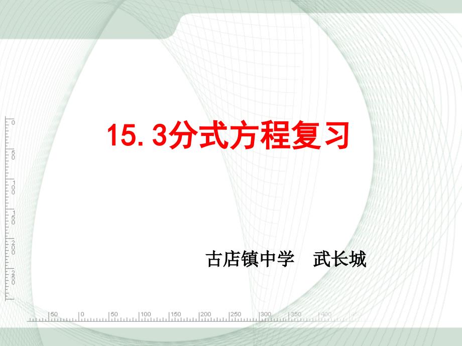 古店镇中学武长城人教版八年级数学上册第十五章分式153分式方程_第1页