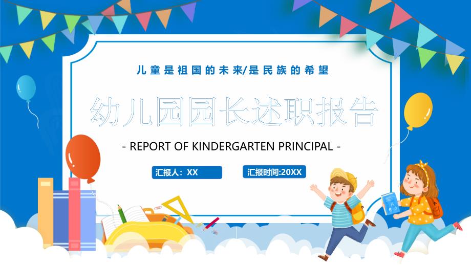 XX幼儿园园长年终述职报告PPT课件（带内容）_第1页